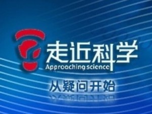 走进科学