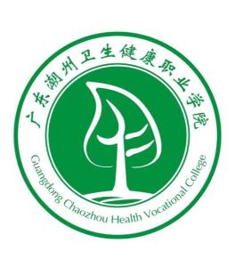 广东潮州卫生健康职业学院