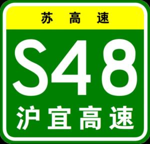 沪宜高速公路江苏段编号