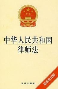 中华人民共和国律师法