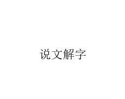 说文解字