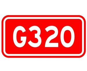 320国道