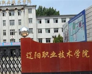 辽阳职业技术学院