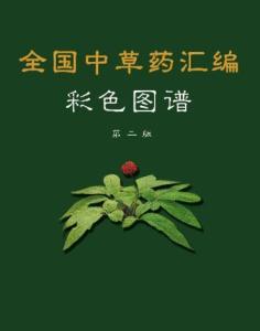 全国中草药汇编