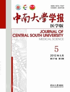 《中南大学学报》医学版