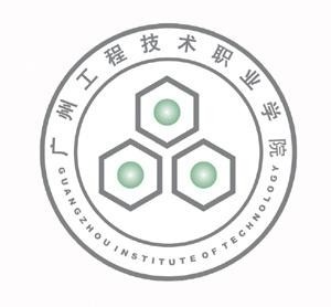 广州工程技术职业学院