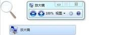 Windows7 放大镜
