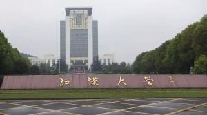 江汉大学