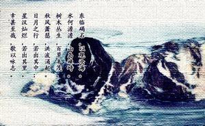 曹操《观沧海》