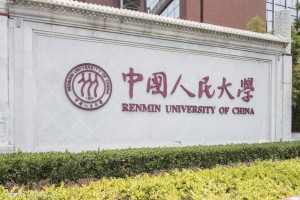 中国人民大学