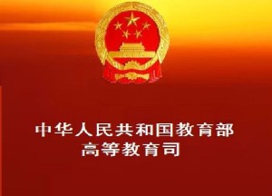 中华人民共和国教育部高等教育司