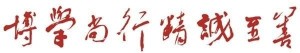 内蒙古医科大学校训