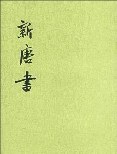 宋祁、欧阳修编撰《新唐书》