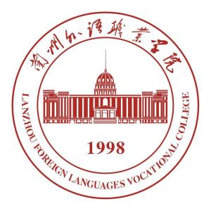 兰州外语职业学院