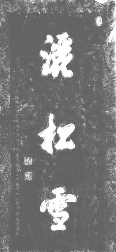 胤礽题字，碑刻在庐山秀峰 