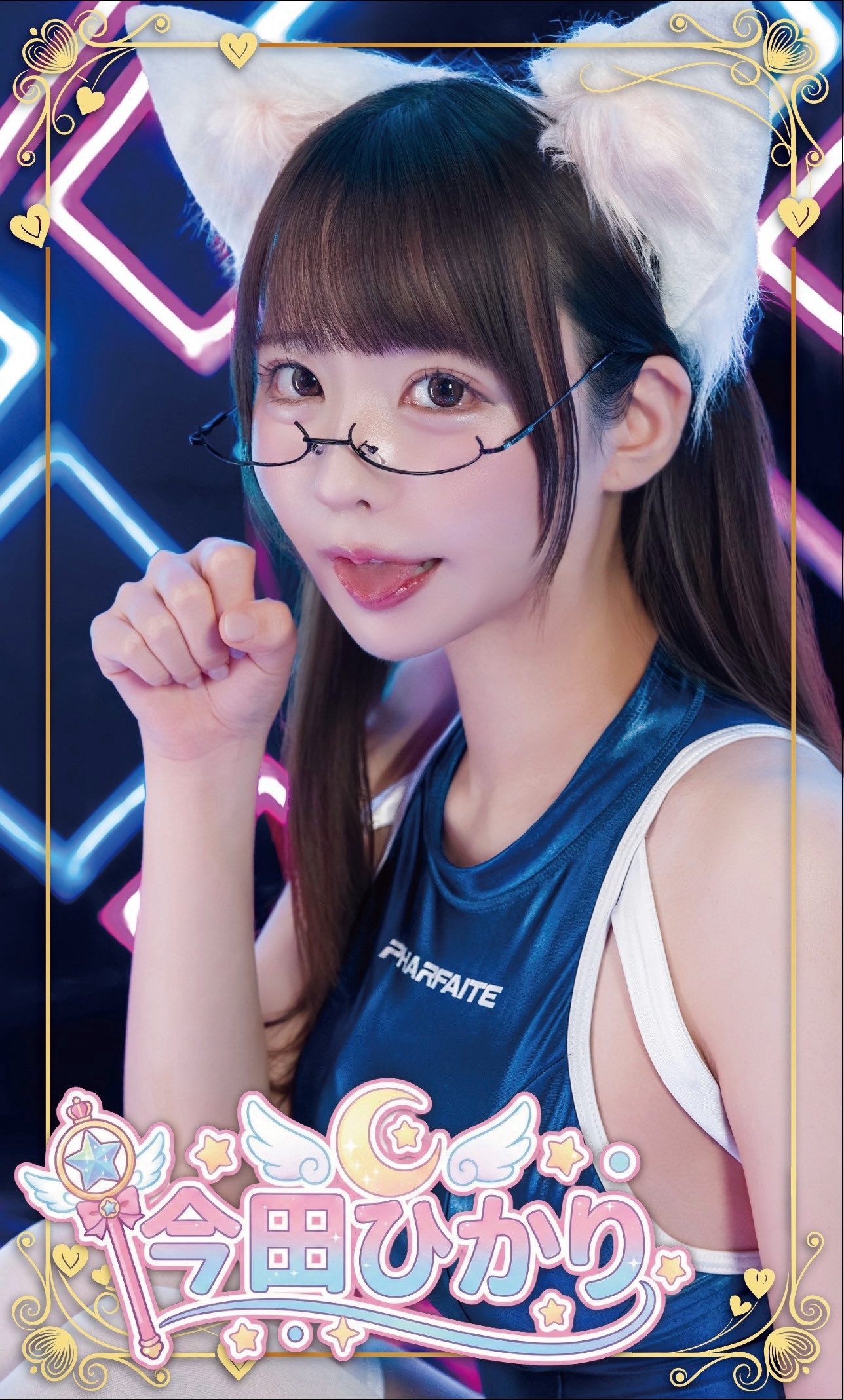 今田光（Imada&nbsp;Hikari）