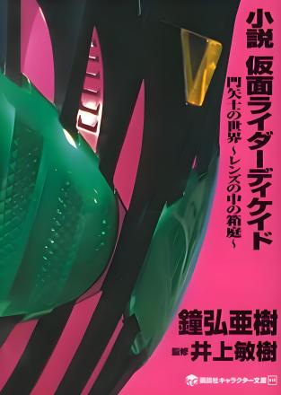 门矢士的世界~透镜中的箱庭