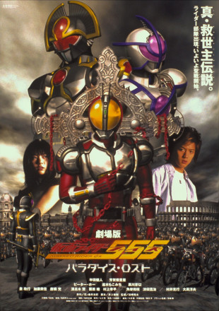 假面骑士555 消失的天堂